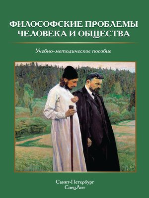 cover image of Философские проблемы человека и общества